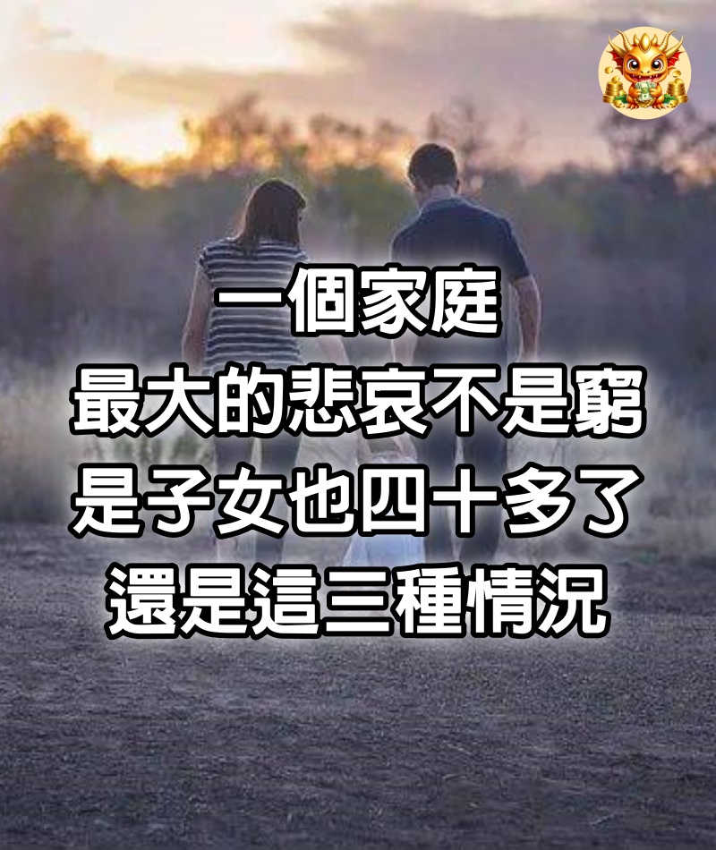 一個家庭最大的悲哀不是窮，是子女也四十多了，還是這三種情況