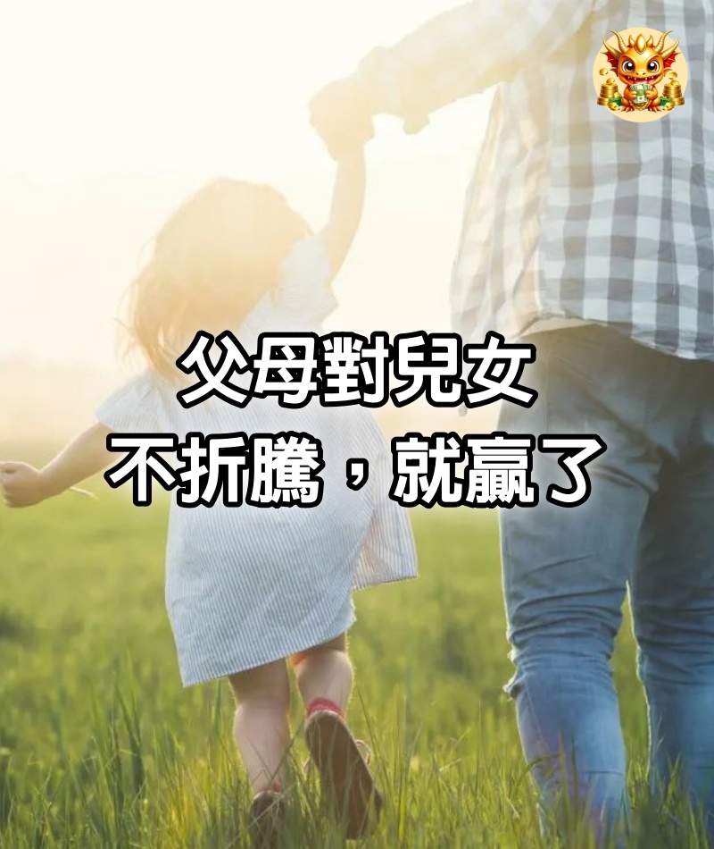 父母對兒女，不折騰，就贏了