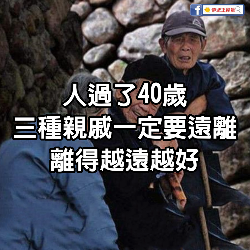 人過了40歲，「3種親戚」一定要遠離，離得越遠越好！