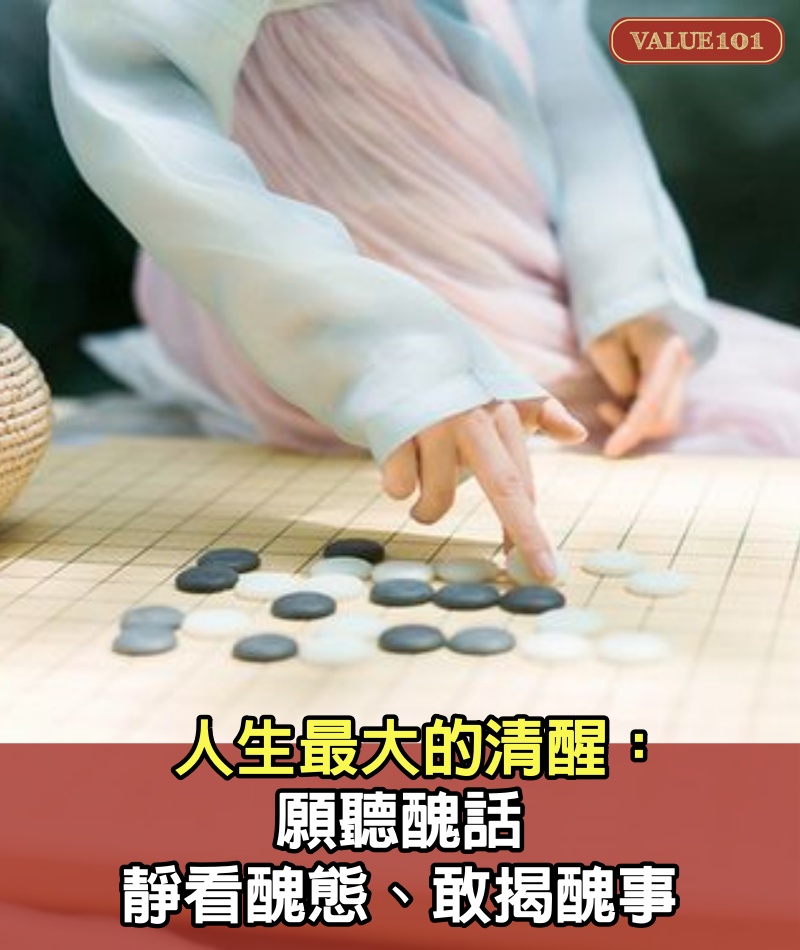 人生最大的清醒：願聽醜話、靜看醜態、敢揭醜事