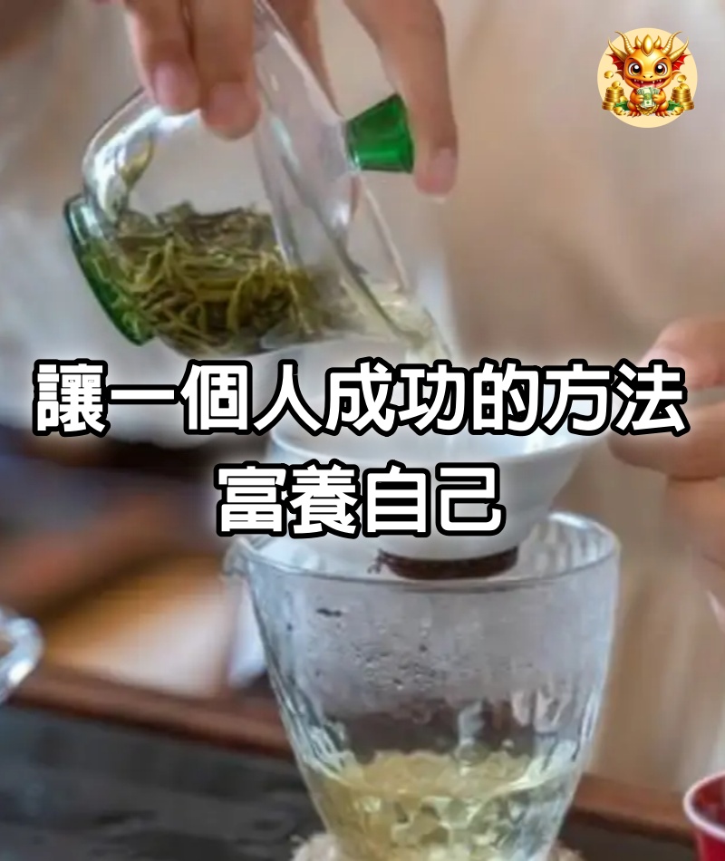 讓一個人成功的方法，富養自己