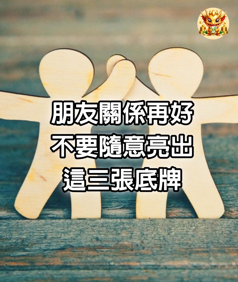 朋友關係再好，不要隨意亮出這三張底牌