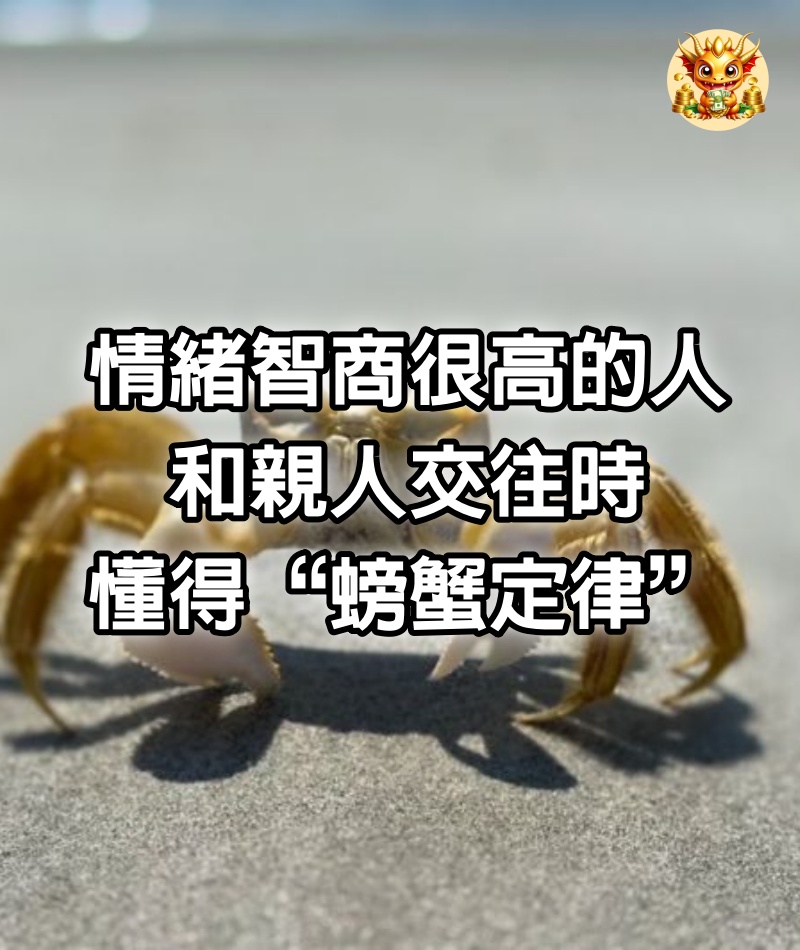 情緒智商很高的人，和親人交往時，懂得“螃蟹定律”