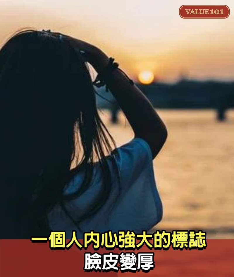 一個人內心強大的標誌：臉皮變厚