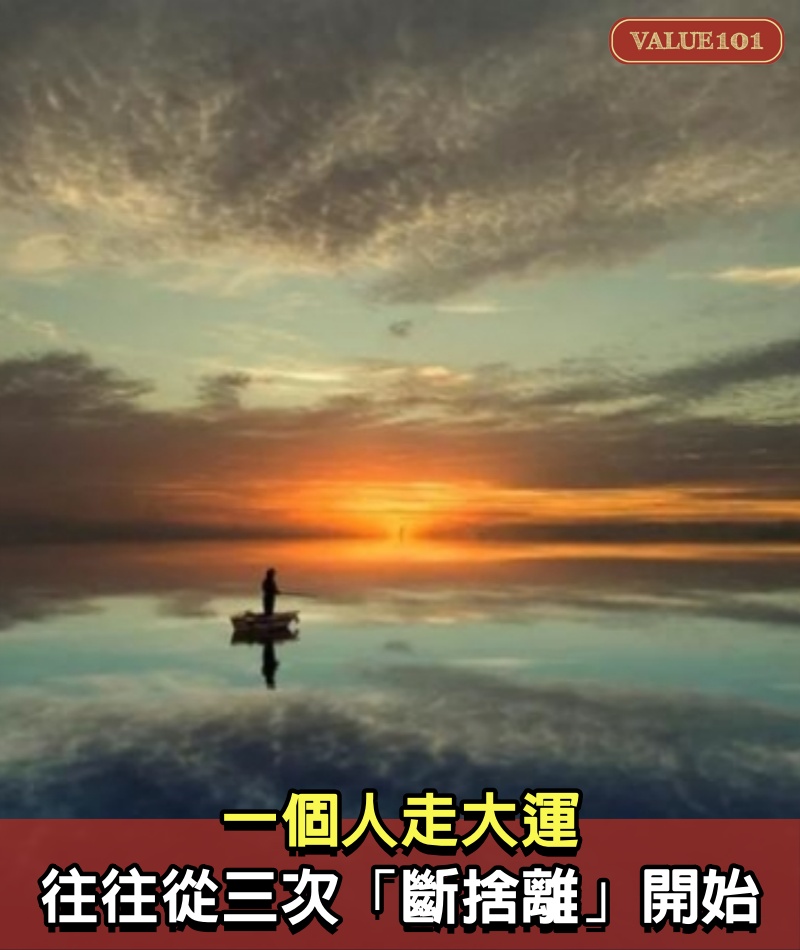 一個人走大運，往往從三次「斷捨離」開始