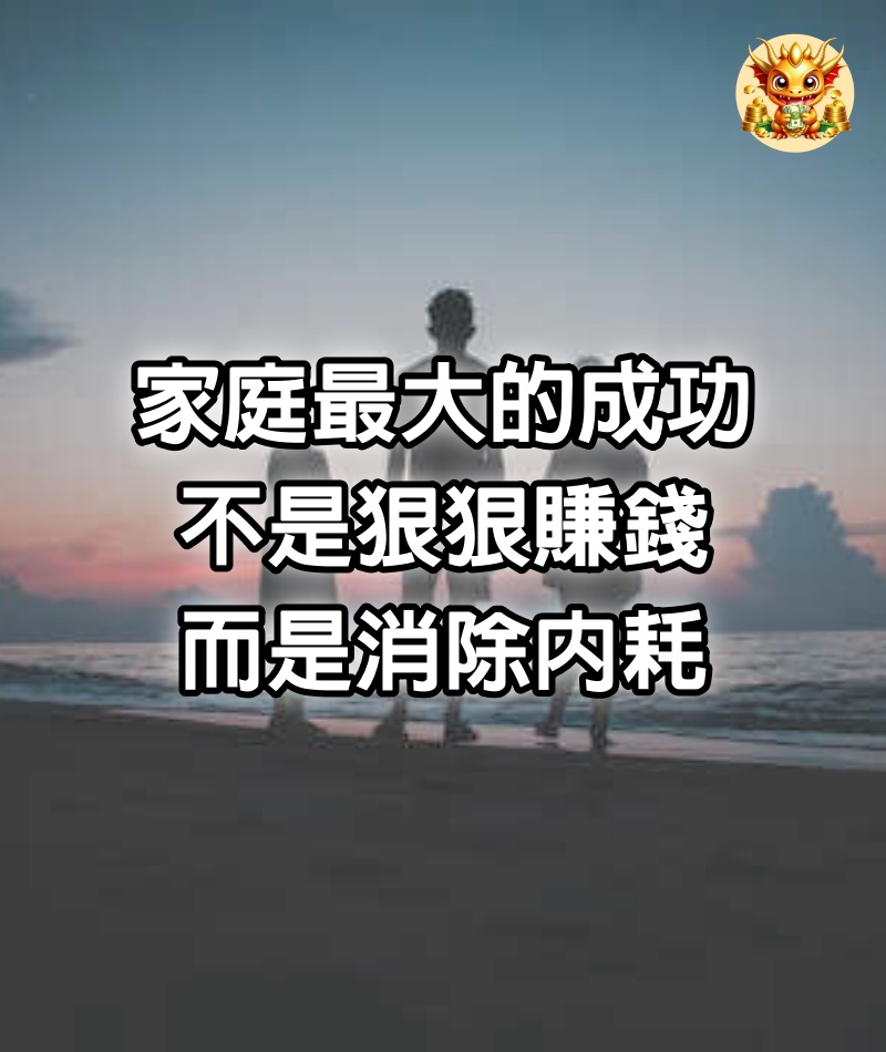 家庭最大的成功，不是狠狠賺錢，而是消除內耗