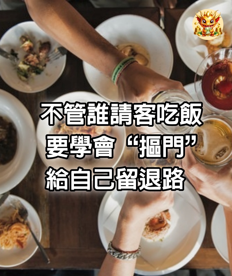 不管誰請客吃飯，要學會“摳門”，給自己留退路