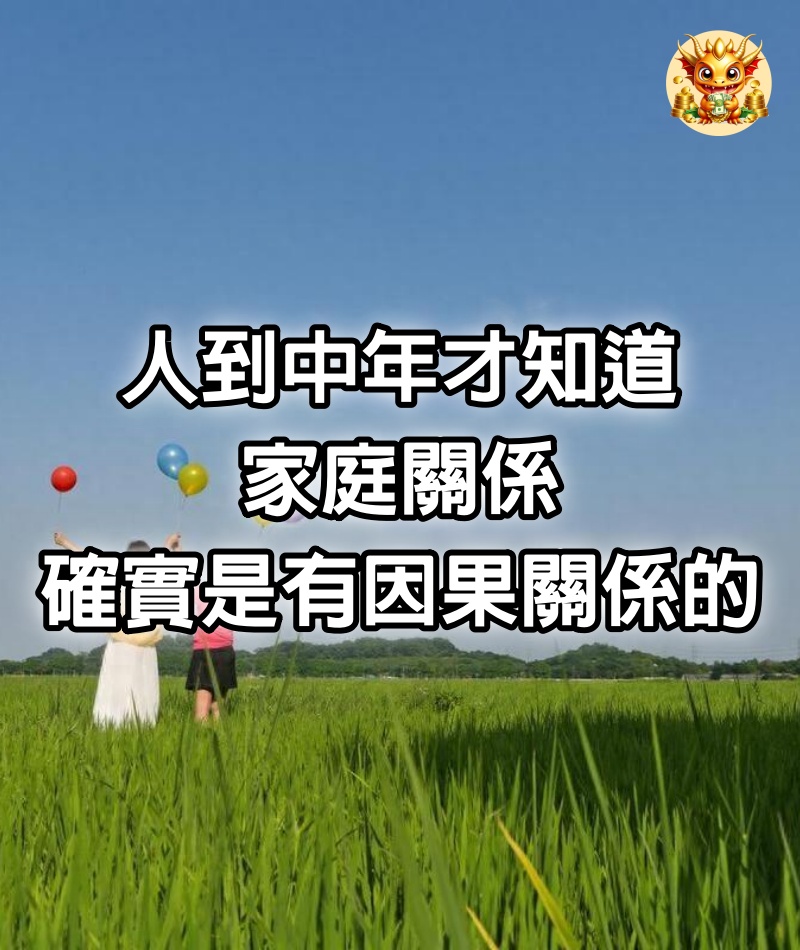 人到中年才知道，家庭關係確實是有因果關係的