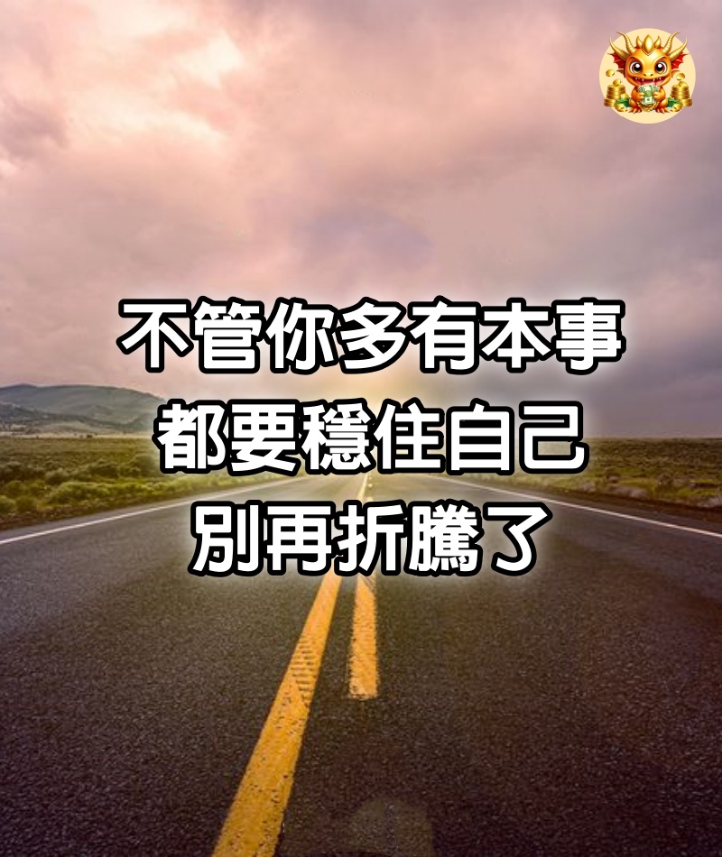 不管你多有本事，都要穩住自己，別再折騰了