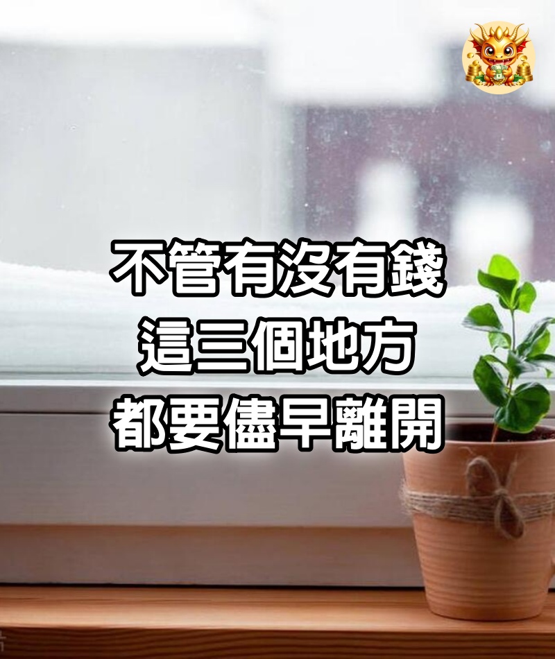 不管有沒有錢，這三個地方都要儘早離開