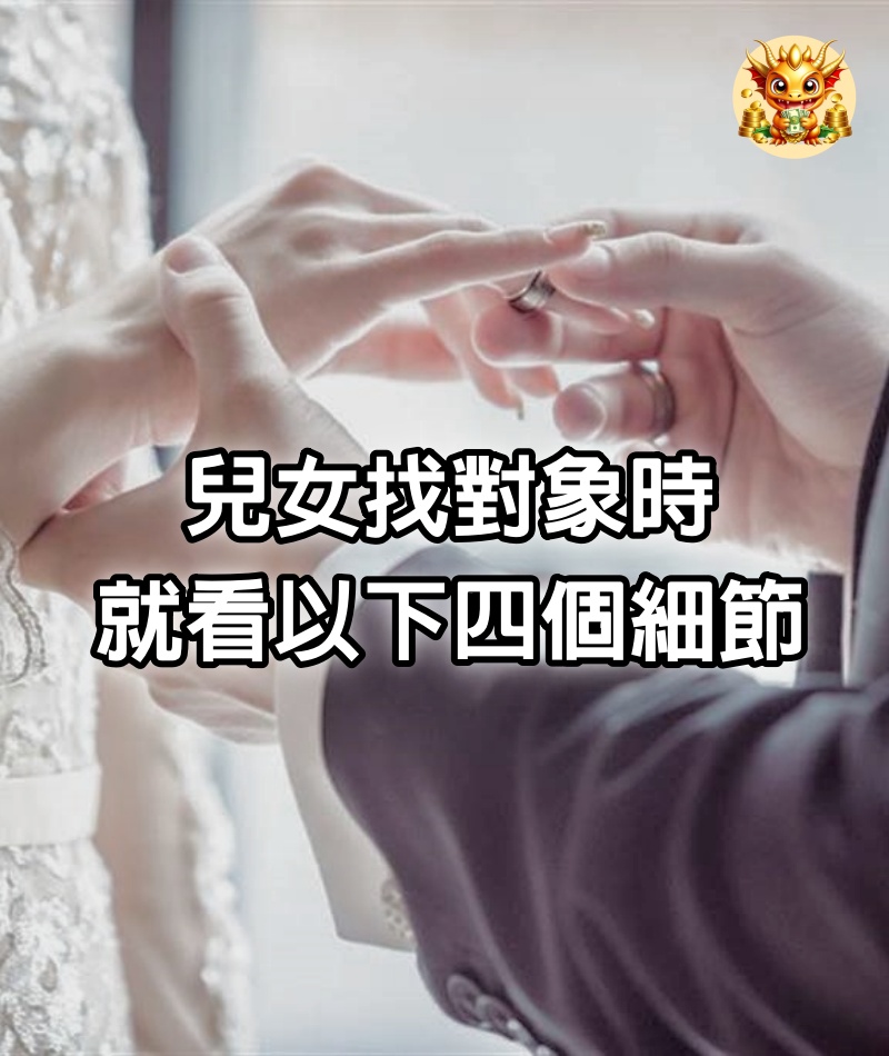 兒女找對象時，就看以下四個細節