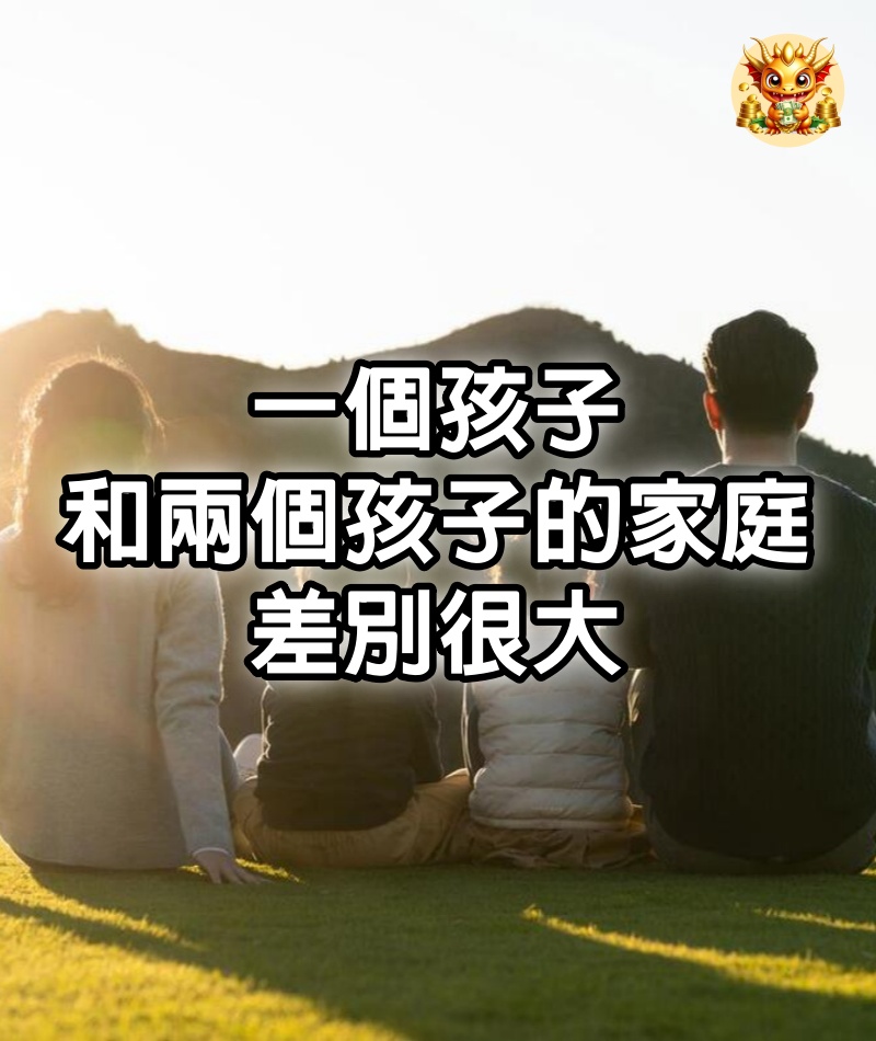 一個孩子和兩個孩子的家庭，差別很大