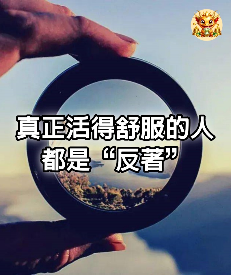 真正活得舒服的人，都是“反著”