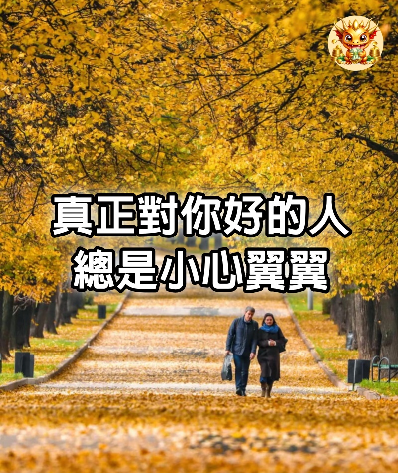 真正對你好的人，總是小心翼翼