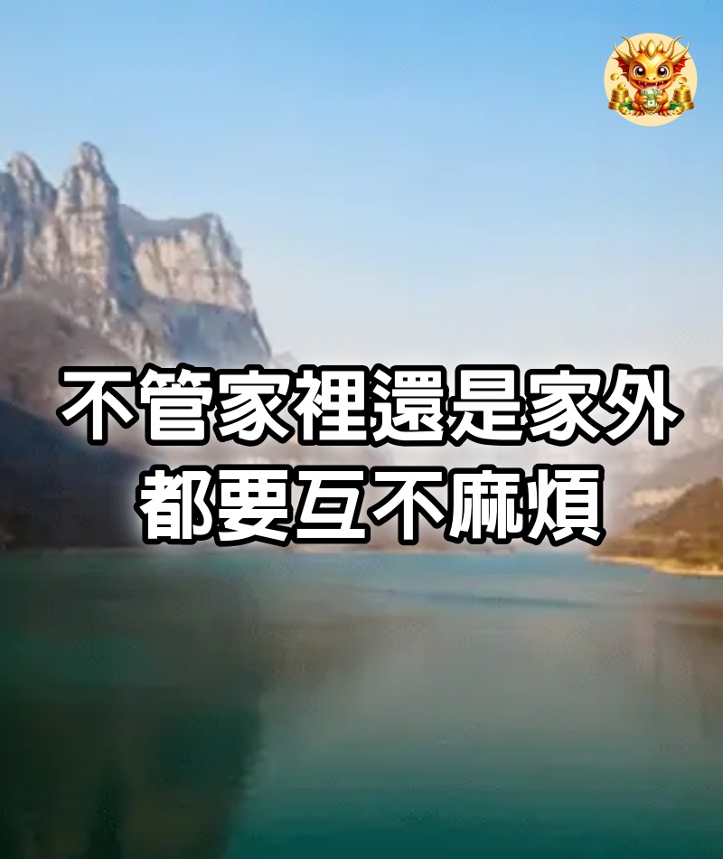 不管家裡還是家外，都要互不麻煩