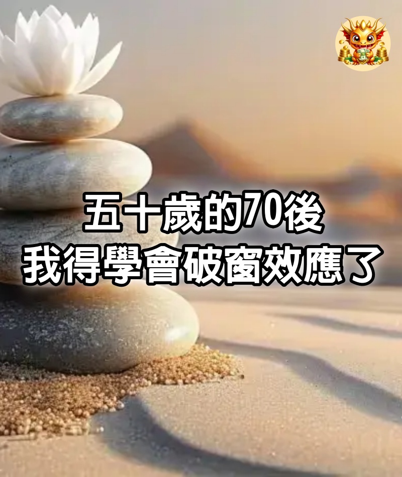 五十歲的70後，我得學會「破窗效應」了