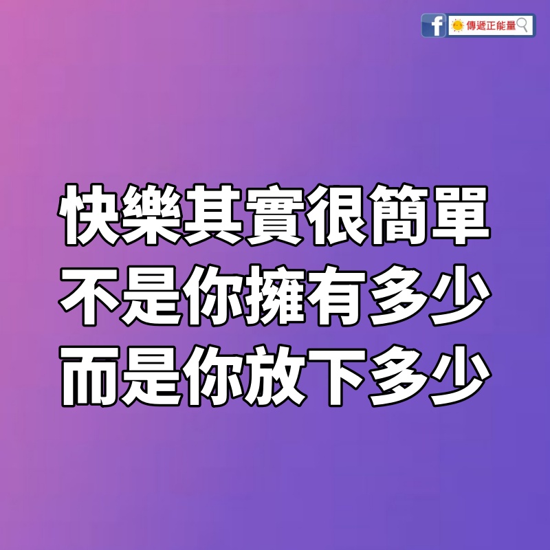 快樂：其實很簡單，不是你擁有多少，而是你放下多少