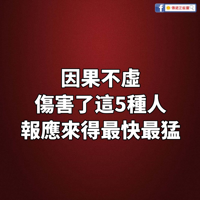 因果不虛：傷害了這5種人 報應來得最快最猛！