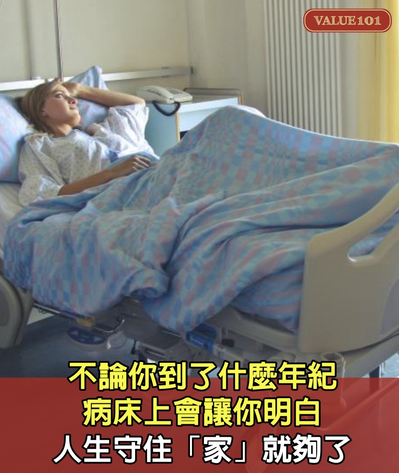 不論你到了什麼年紀，病床上會讓你明白，人生守住「家」就夠了