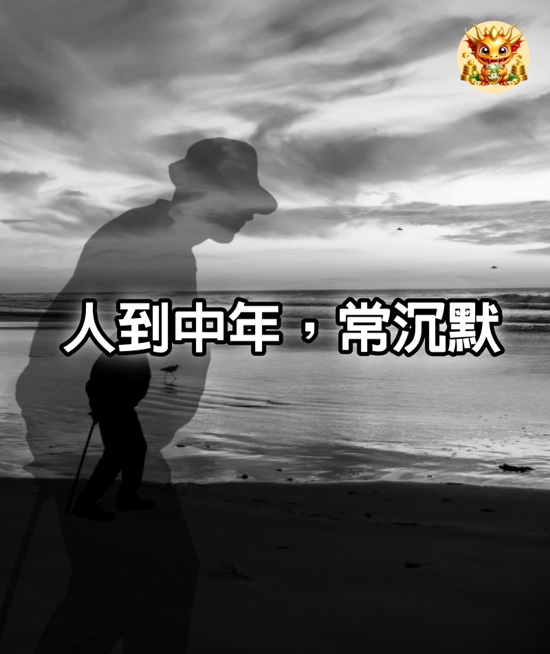 人到中年，常沉默