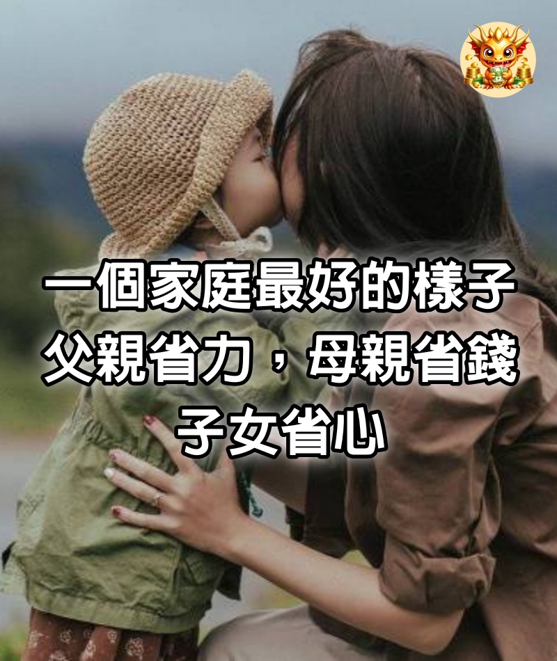 一個家庭最好的樣子：父親省力，母親省錢，子女省心