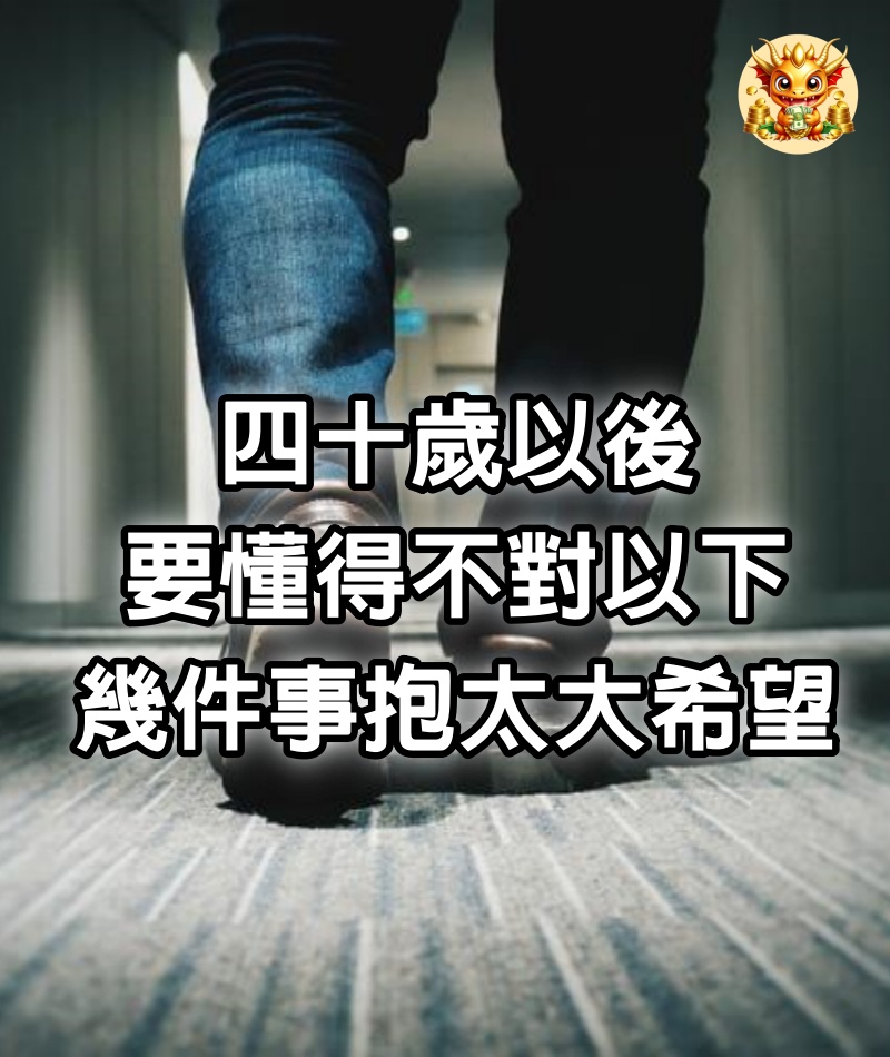 四十歲以後，要懂得不對以下幾件事抱太大希望