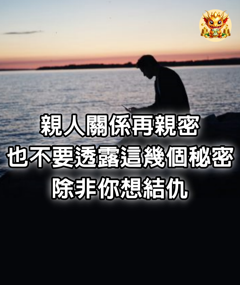 親人關係再親密，也不要透露這幾個秘密，除非你想結仇