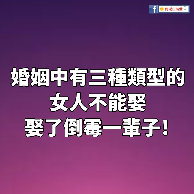 婚姻中，有「三種類型」的女人不能娶，娶了倒霉一輩子！