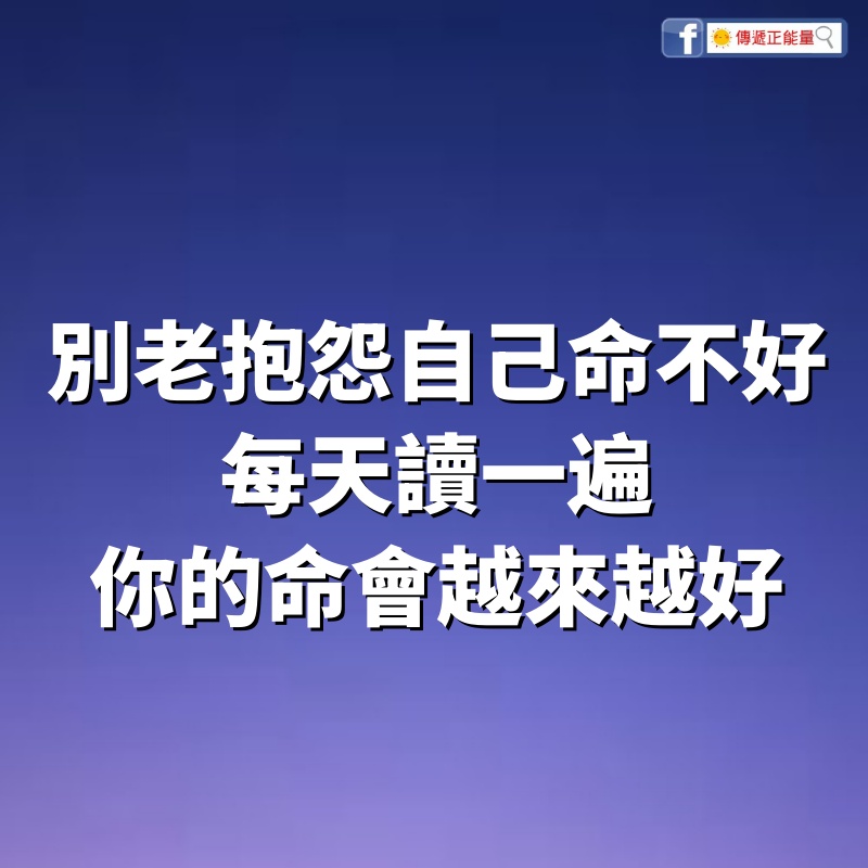 別老抱怨自己命不好！每天讀一遍你的命會越來越好（收藏起來，非常靈驗）