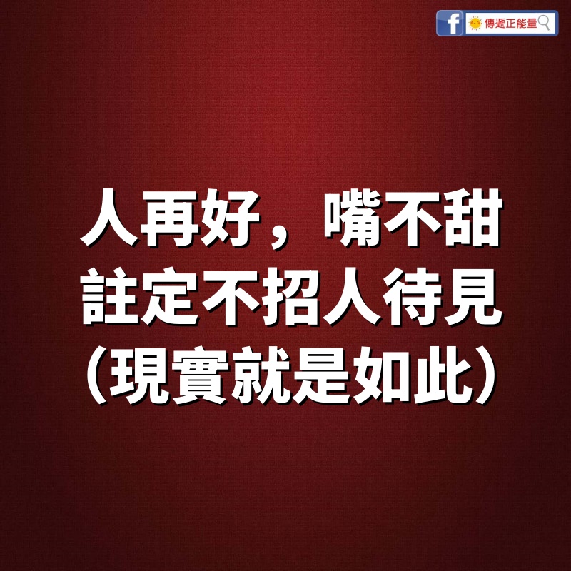 人再好，嘴不甜，註定不招人待見（現實就是如此）