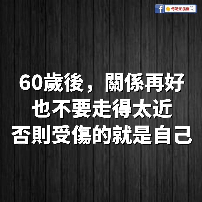 60歲後~關係再好，也不要走得太近，否則受傷的就是自己！