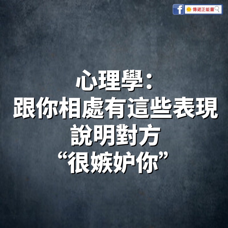 心理學：跟你相處有這些表現，說明對方“很嫉妒你”