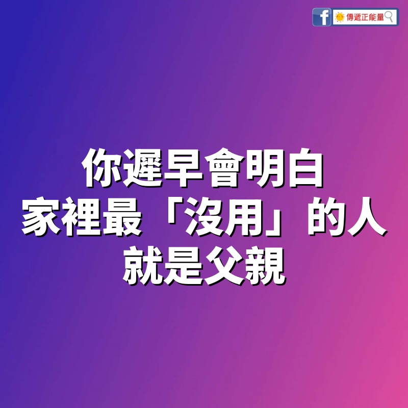 你遲早會明白，家裡最「沒用」的人，就是父親