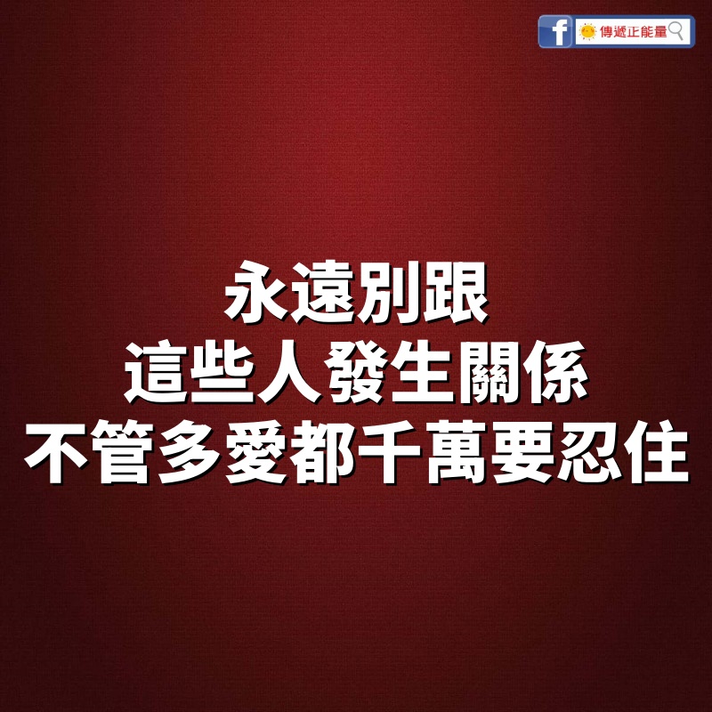 永遠別跟這些人發生關係，不管多愛都千萬要忍住