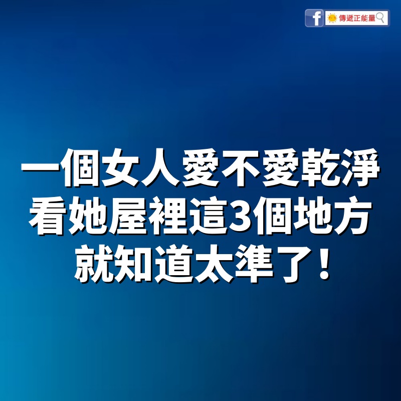 一個女人愛不愛乾淨，看她屋裡這3個「地方」就知道，太準了！