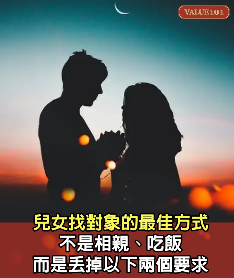 兒女找對象的最佳方式，不是相親、吃飯，而是丟掉以下兩個要求