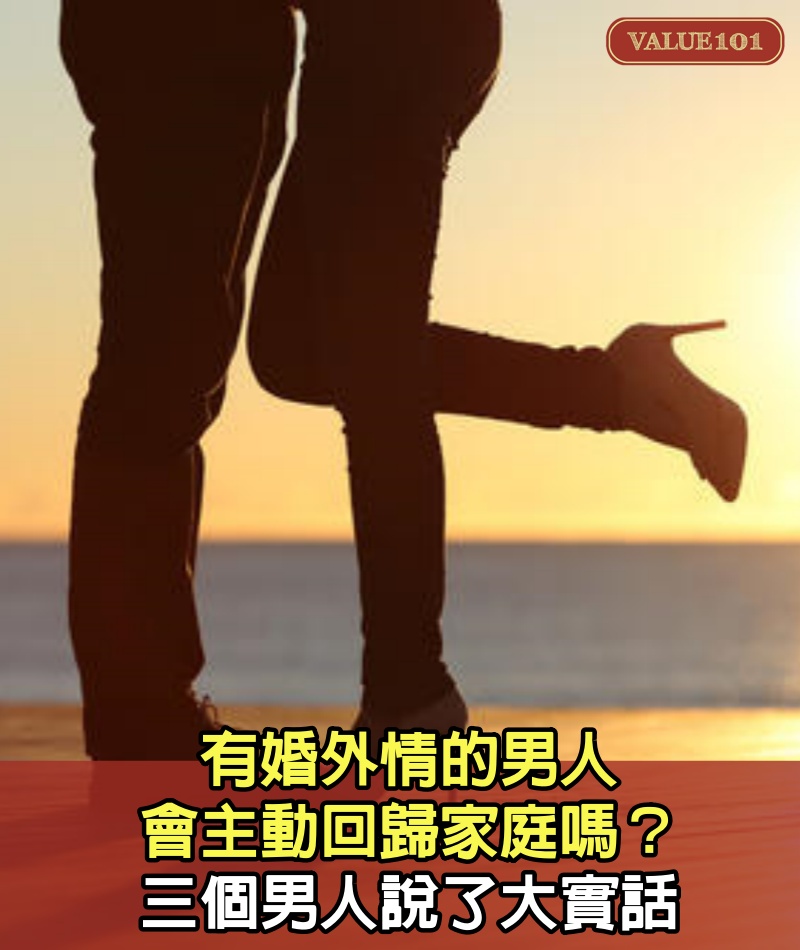 有婚外情的男人，會主動回歸家庭嗎？三個男人說了大實話