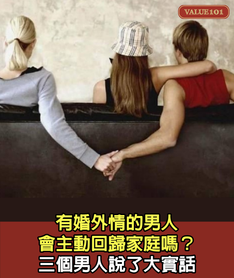 有婚外情的男人，會主動回歸家庭嗎？三個男人說了大實話