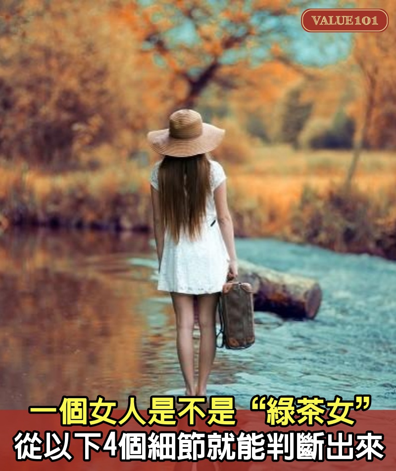 一個女人是不是“綠茶女”，從以下4個細節就能判斷出來