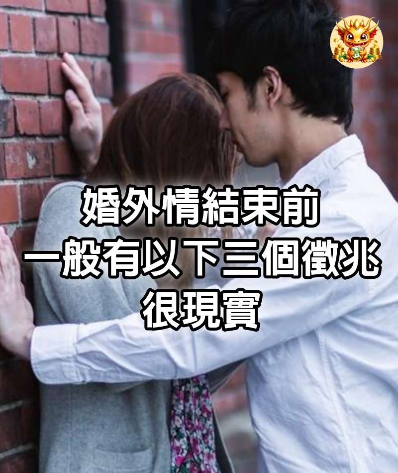 婚外情結束前，一般有以下三個“徵兆”，很現實