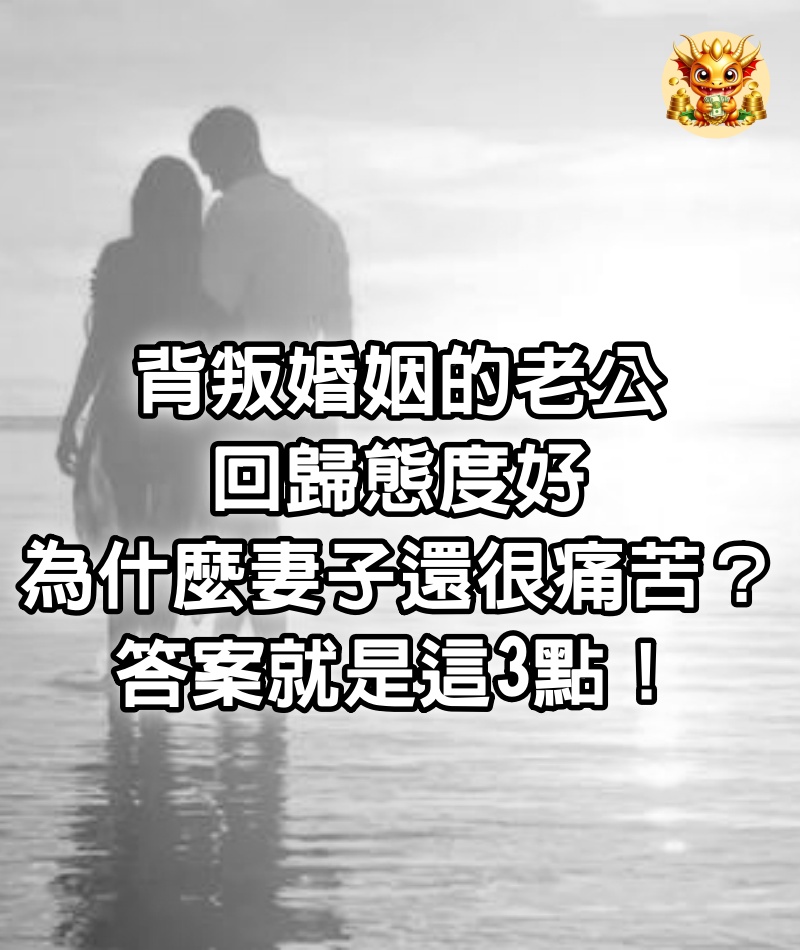 背叛婚姻的老公回歸態度好，為什麼妻子還很痛苦？答案就是這3點！