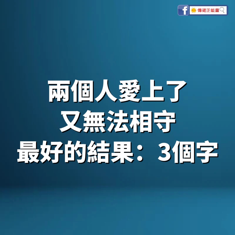 兩個人愛上了，又無法相守，最好的結果：3個字