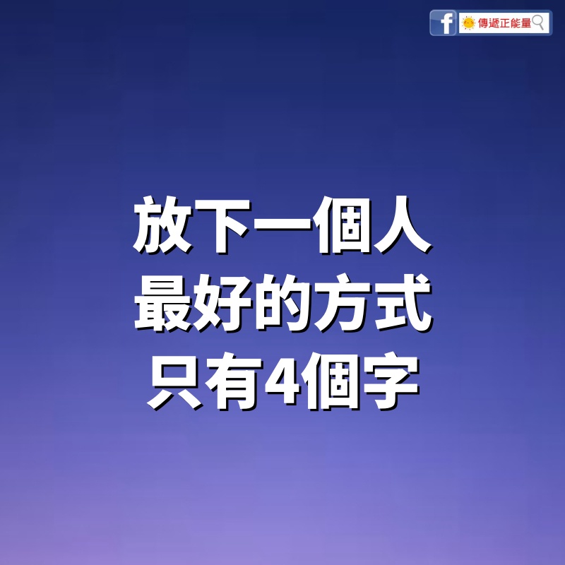 放下一個人最好的方式，只有4個字