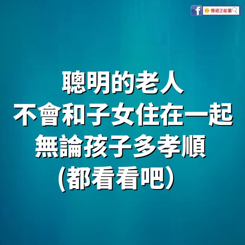 聰明的老人，不會和子女住在一起，無論孩子多孝順 (都看看吧）