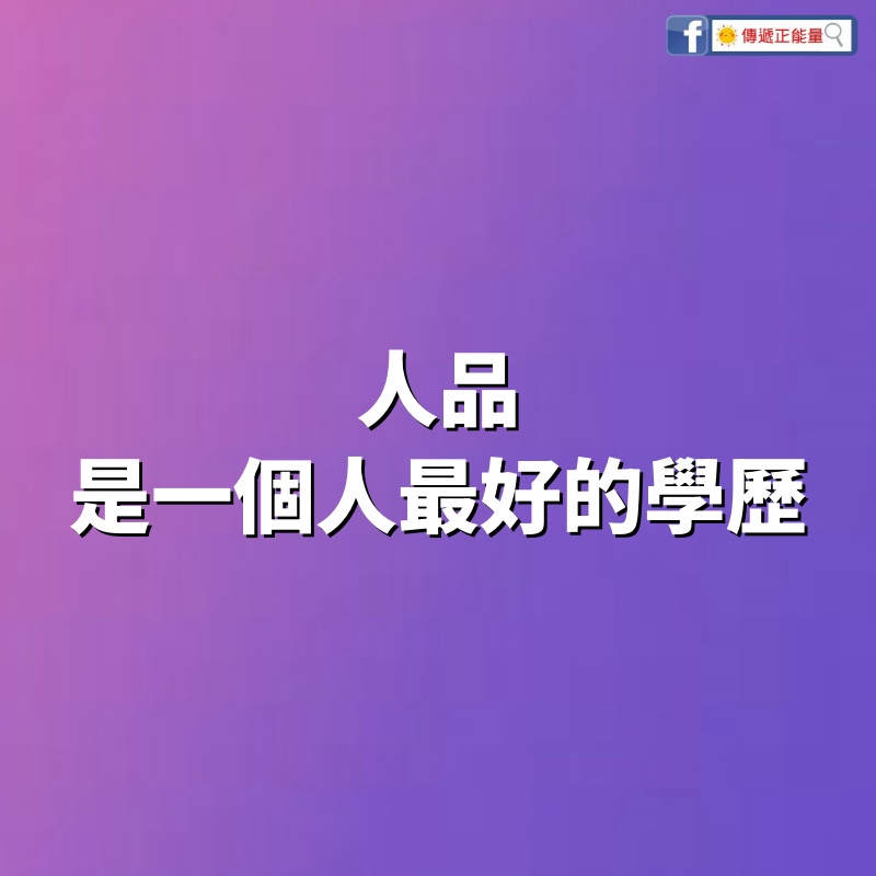 人品，是一個人最好的學歷