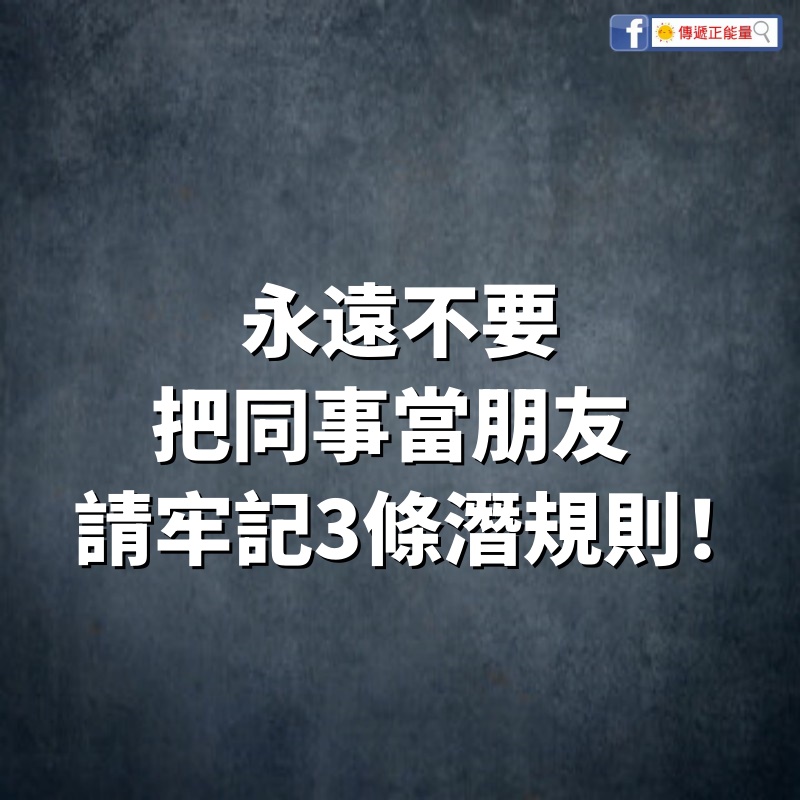 永遠不要把同事當朋友 | 職場中，請牢記3條潛規則！