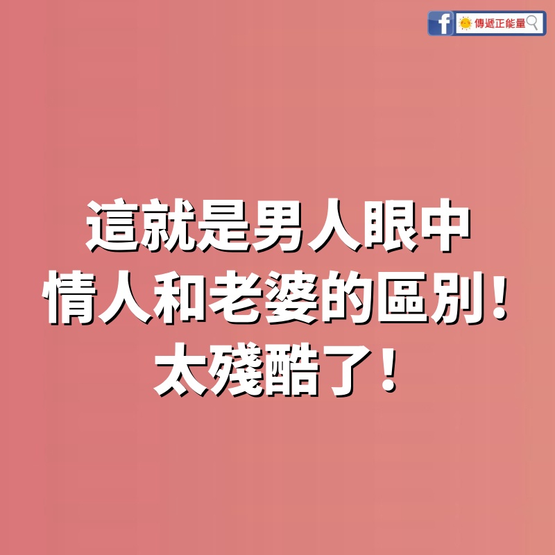 這就是男人眼中，情人和老婆的區別！太殘酷了！