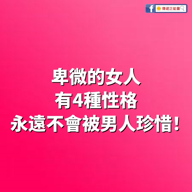 愛情，不是越謙卑越好！ 卑微的女人有「4種性格」，永遠不會被男人珍惜！