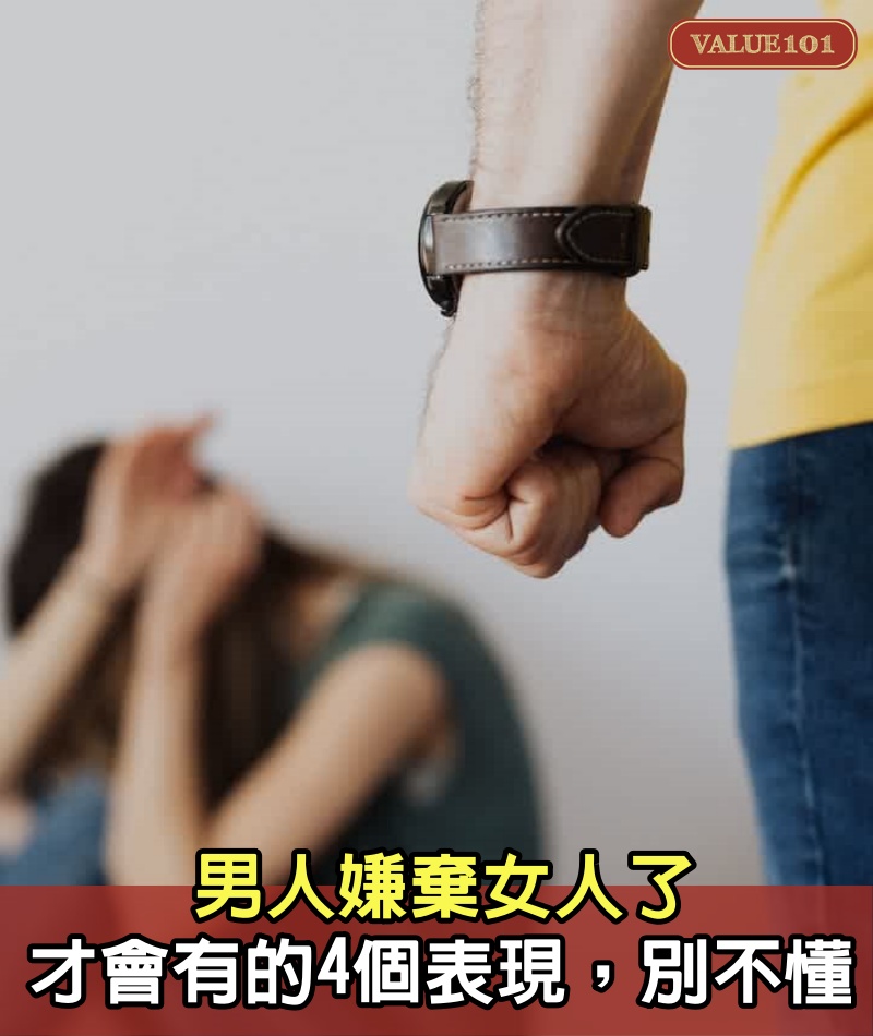 男人嫌棄女人了，才會有的4個表現，別不懂