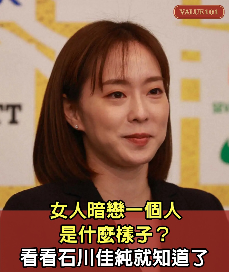 女人暗戀一個人是什麼樣子？看看「石川佳純」就知道了